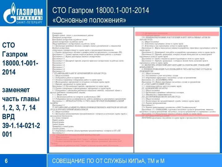 СТО Газпром 18000.1-001-2014 «Основные положения» СОВЕЩАНИЕ ПО ОТ СЛУЖБЫ КИПиА, ТМ