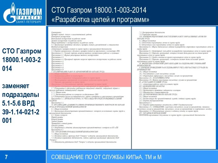 СТО Газпром 18000.1-003-2014 «Разработка целей и программ» СОВЕЩАНИЕ ПО ОТ СЛУЖБЫ