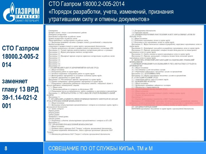 СТО Газпром 18000.2-005-2014 «Порядок разработки, учета, изменений, признания утратившими силу и