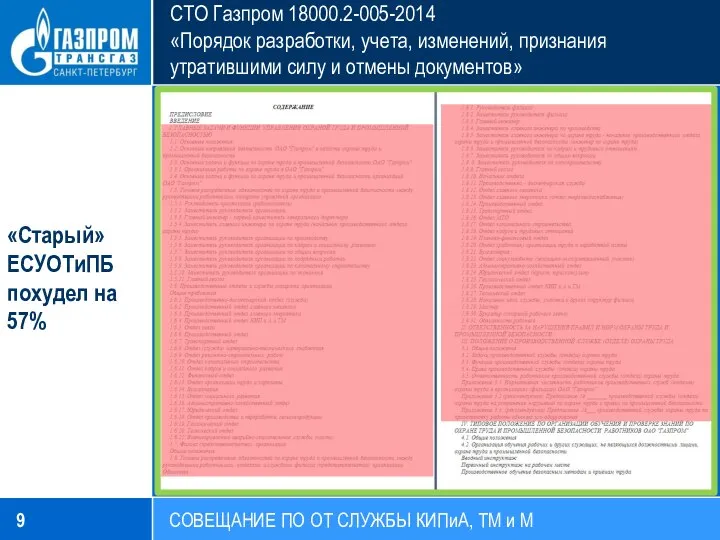 СТО Газпром 18000.2-005-2014 «Порядок разработки, учета, изменений, признания утратившими силу и