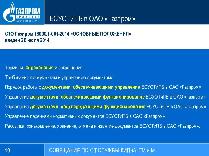 СОВЕЩАНИЕ ПО ОТ СЛУЖБЫ КИПиА, ТМ и М ЕСУОТиПБ в ОАО