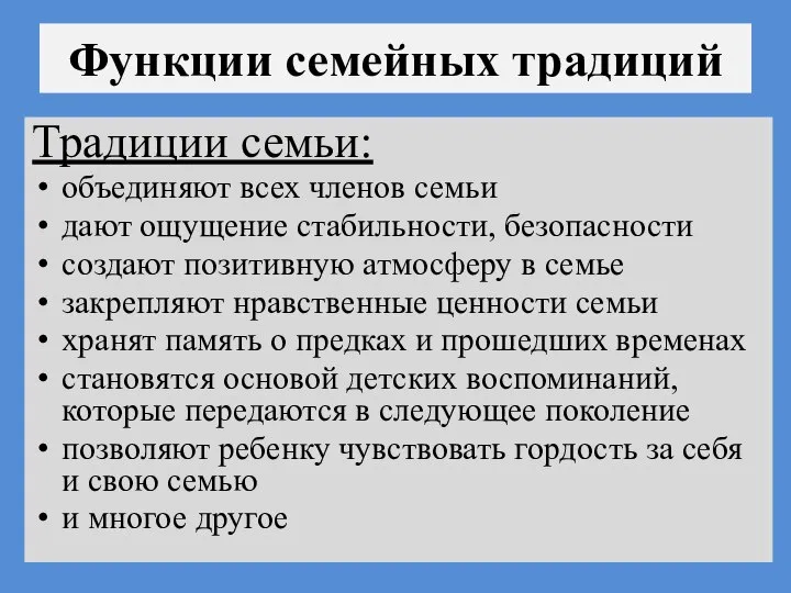 Функции семейных традиций Традиции семьи: объединяют всех членов семьи дают ощущение