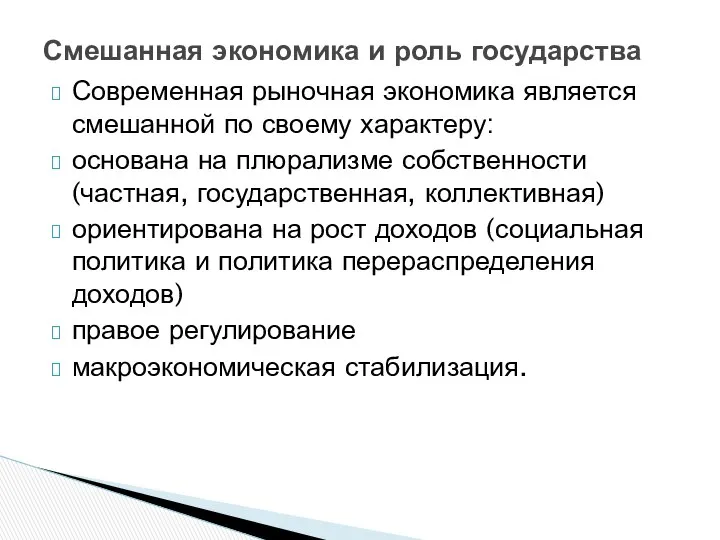 Современная рыночная экономика является смешанной по своему характеру: основана на плюрализме