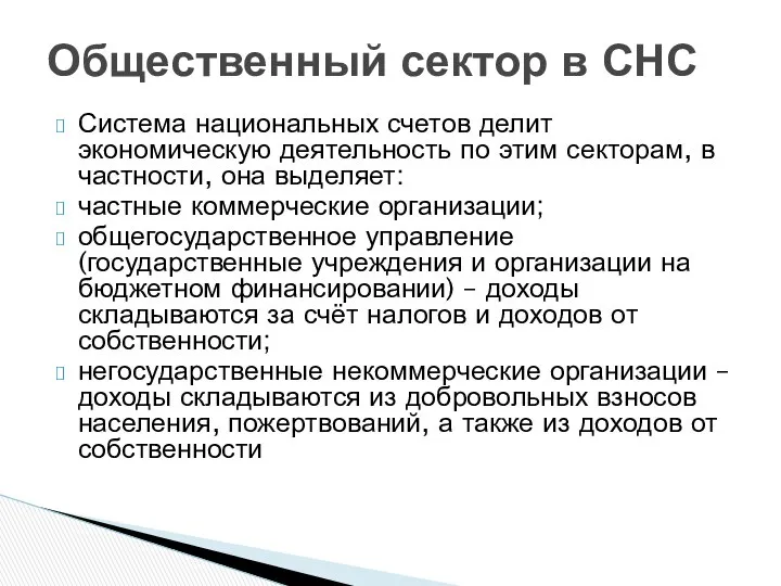 Система национальных счетов делит экономическую деятельность по этим секторам, в частности,