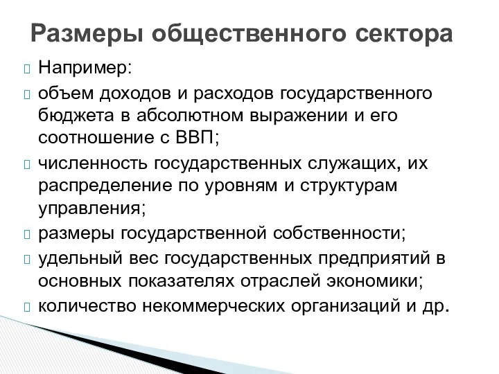 Например: объем доходов и расходов государственного бюджета в абсолютном выражении и