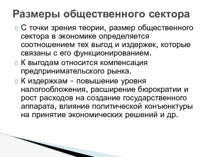 С точки зрения теории, размер общественного сектора в экономике определяется соотношением