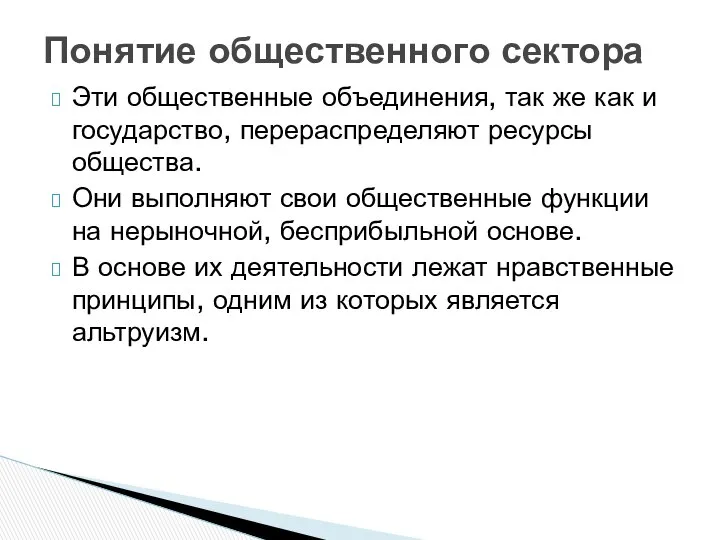 Эти общественные объединения, так же как и государство, перераспределяют ресурсы общества.