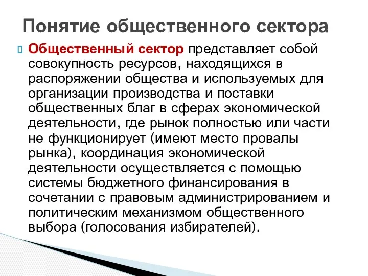 Общественный сектор представляет собой совокупность ресурсов, находящихся в распоряжении общества и