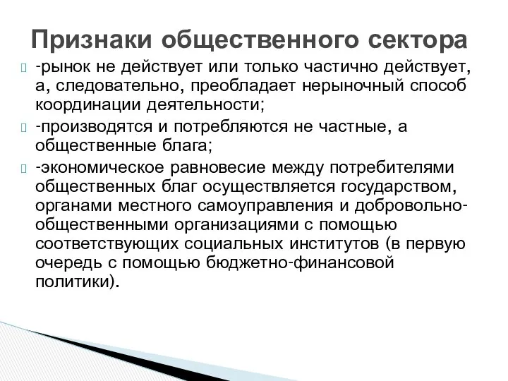 -рынок не действует или только частично действует, а, следовательно, преобладает нерыночный