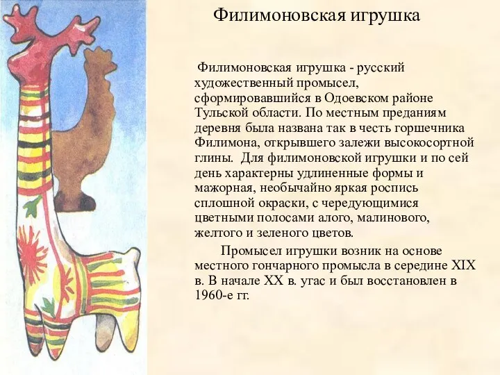 Филимоновская игрушка Филимоновская игрушка - русский художественный промысел, сформировавшийся в Одоевском