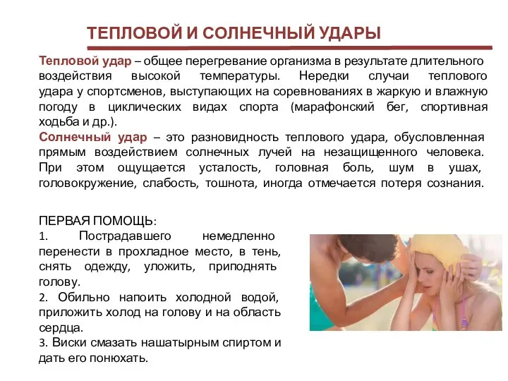 ТЕПЛОВОЙ И СОЛНЕЧНЫЙ УДАРЫ Тепловой удар – общее перегревание организма в