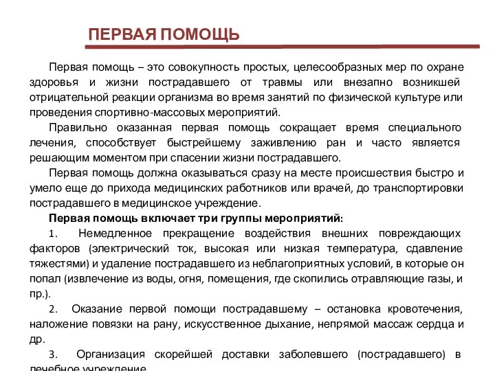 Первая помощь – это совокупность простых, целесообразных мер по охране здоровья