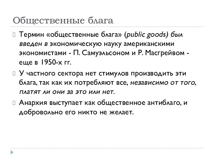 Общественные блага Термин «общественные блага» (public goods) был введен в экономическую