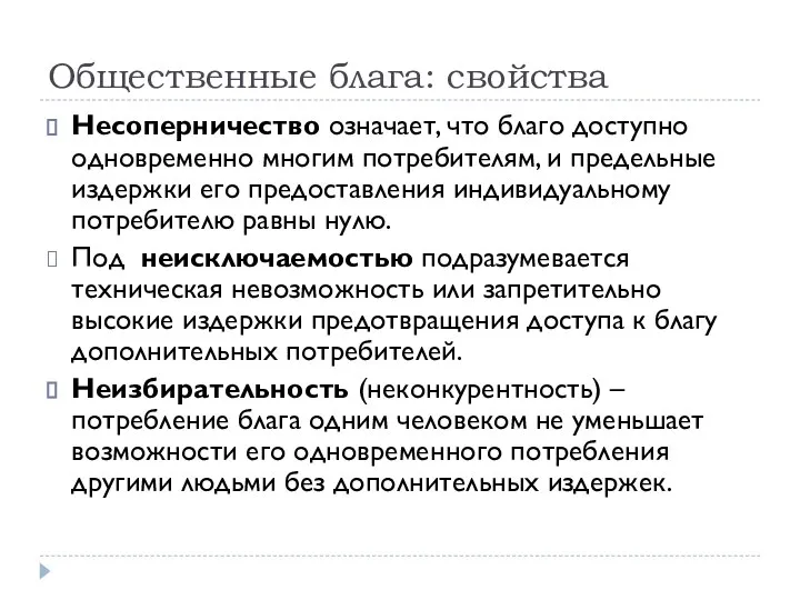 Общественные блага: свойства Несоперничество означает, что благо доступно одновременно многим потребителям,