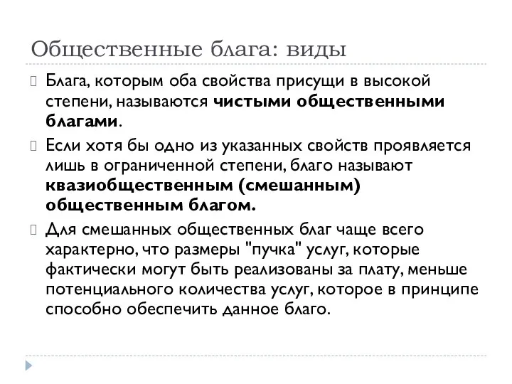 Общественные блага: виды Блага, которым оба свойства присущи в высокой степени,