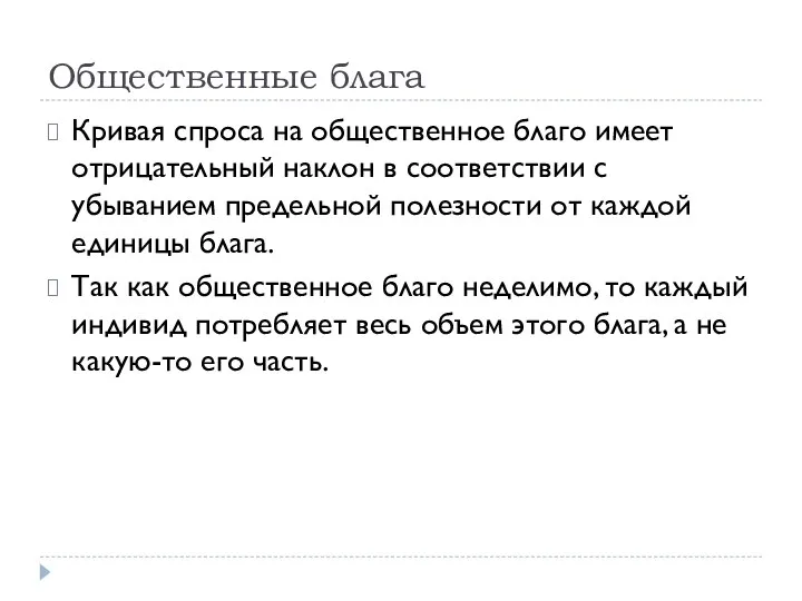 Общественные блага Кривая спроса на общественное благо имеет отрицательный наклон в