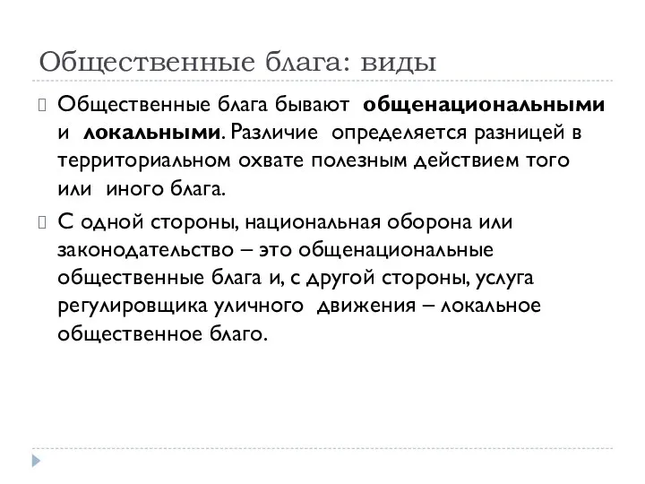 Общественные блага: виды Общественные блага бывают общенациональными и локальными. Различие определяется