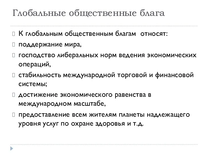 Глобальные общественные блага К глобальным общественным благам относят: поддержание мира, господство