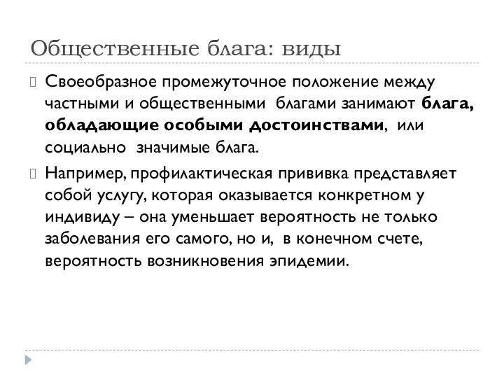 Общественные блага: виды Своеобразное промежуточное положение между частными и общественными благами