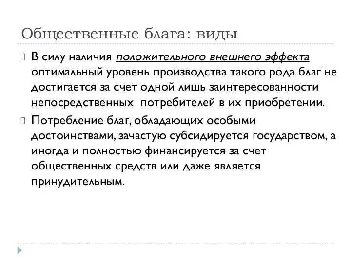 Общественные блага: виды В силу наличия положительного внешнего эффекта оптимальный уровень