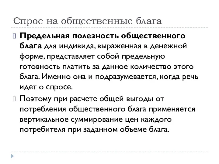 Спрос на общественные блага Предельная полезность общественного блага для индивида, выраженная