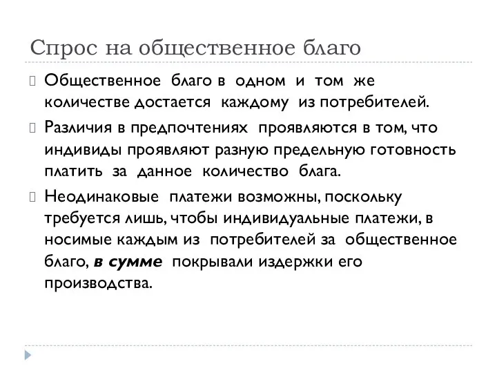 Спрос на общественное благо Общественное благо в одном и том же