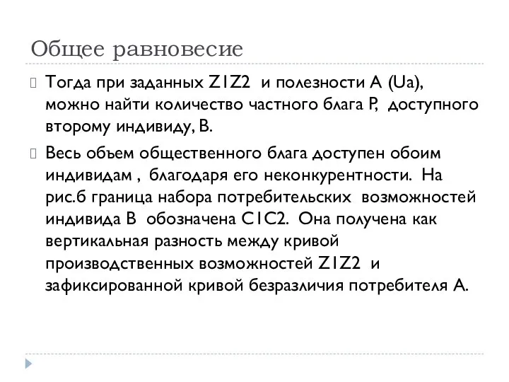 Общее равновесие Тогда при заданных Z1Z2 и полезности А (Ua), можно