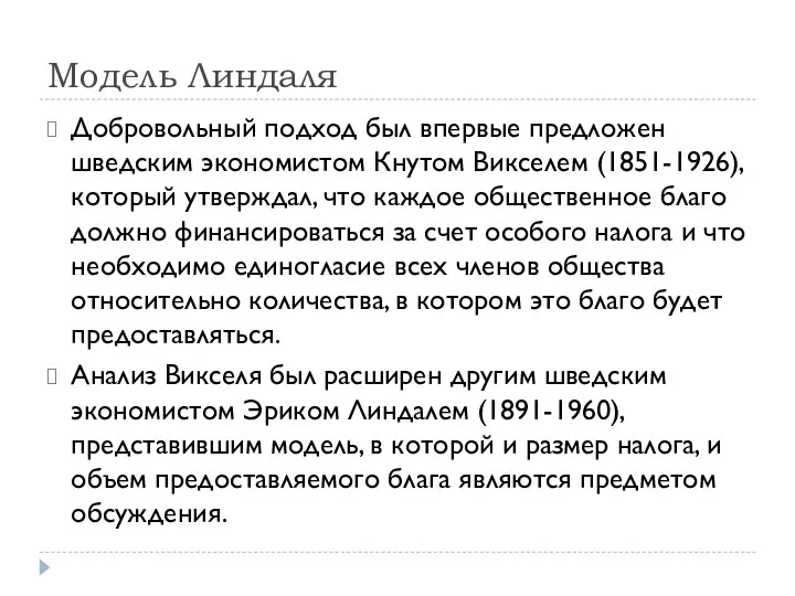 Модель Линдаля Добровольный подход был впервые предложен шведским экономистом Кнутом Викселем