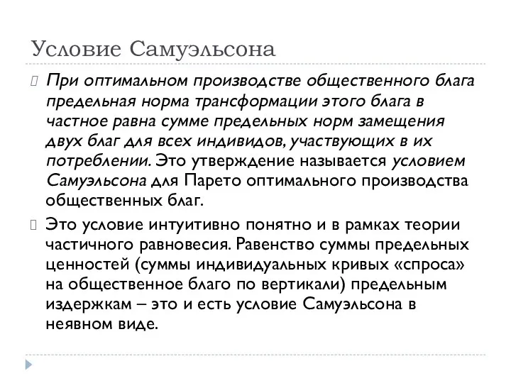 Условие Самуэльсона При оптимальном производстве общественного блага предельная норма трансформации этого