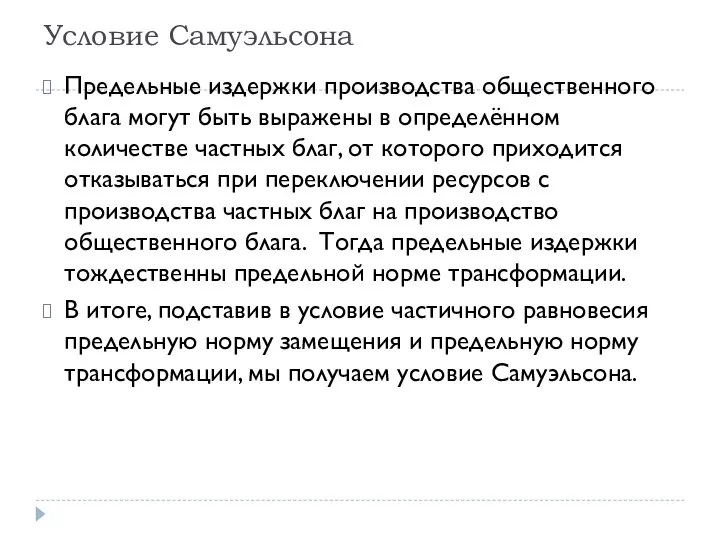 Условие Самуэльсона Предельные издержки производства общественного блага могут быть выражены в