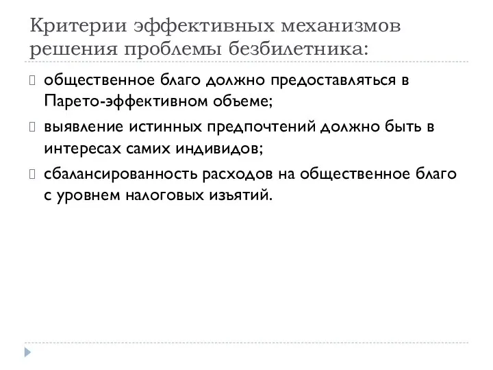 Критерии эффективных механизмов решения проблемы безбилетника: общественное благо должно предоставляться в