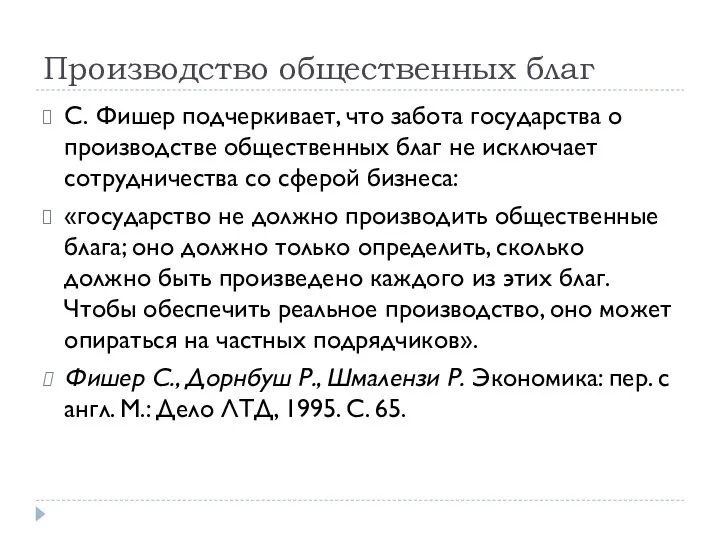 Производство общественных благ С. Фишер подчеркивает, что забота государства о производстве