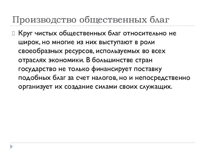 Производство общественных благ Круг чистых общественных благ относительно не широк, но