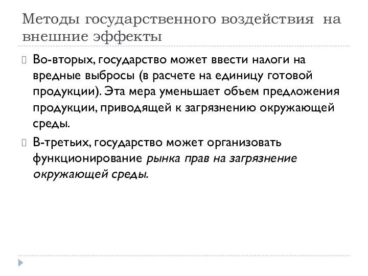 Методы государственного воздействия на внешние эффекты Во-вторых, государство может ввести налоги