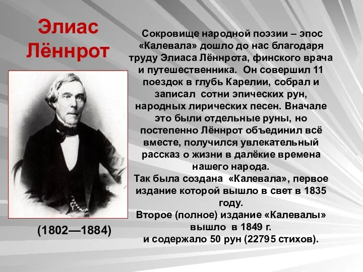 Элиас Лённрот Сокровище народной поэзии – эпос «Калевала» дошло до нас