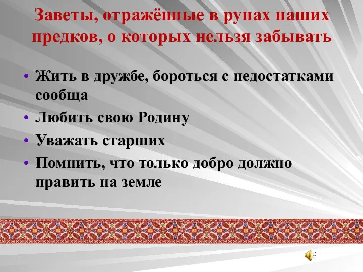 Заветы, отражённые в рунах наших предков, о которых нельзя забывать Жить