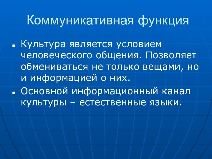 Коммуникативная функция Культура является условием человеческого общения. Позволяет обмениваться не только