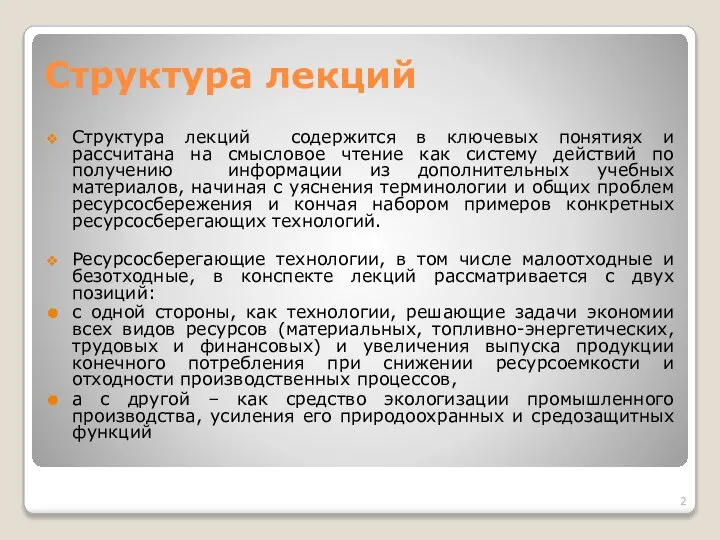 Структура лекций Структура лекций содержится в ключевых понятиях и рассчитана на