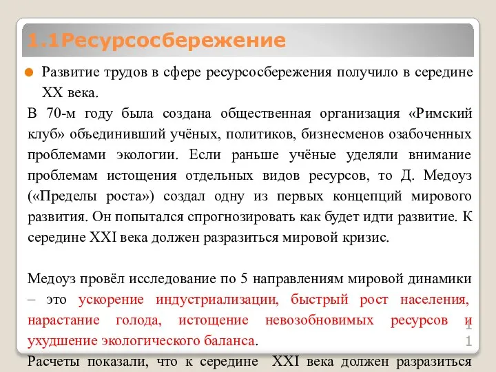 1.1Ресурсосбережение Развитие трудов в сфере ресурсосбережения получило в середине XX века.