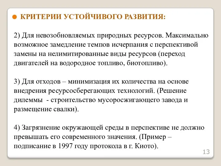 КРИТЕРИИ УСТОЙЧИВОГО РАЗВИТИЯ: 2) Для невозобновляемых природных ресурсов. Максимально возможное замедление