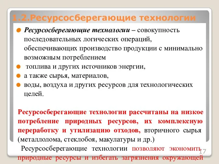 Ресурсосберегающие технологии – совокупность последовательных логических операций, обеспечивающих производство продукции с