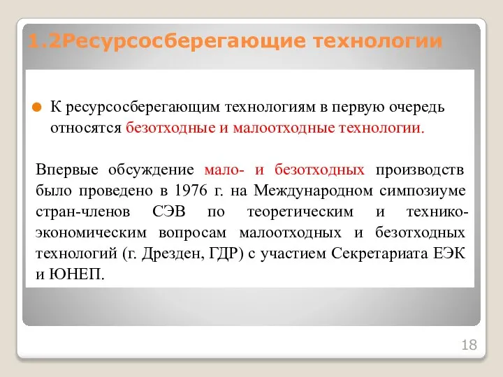 К ресурсосберегающим технологиям в первую очередь относятся безотходные и малоотходные технологии.