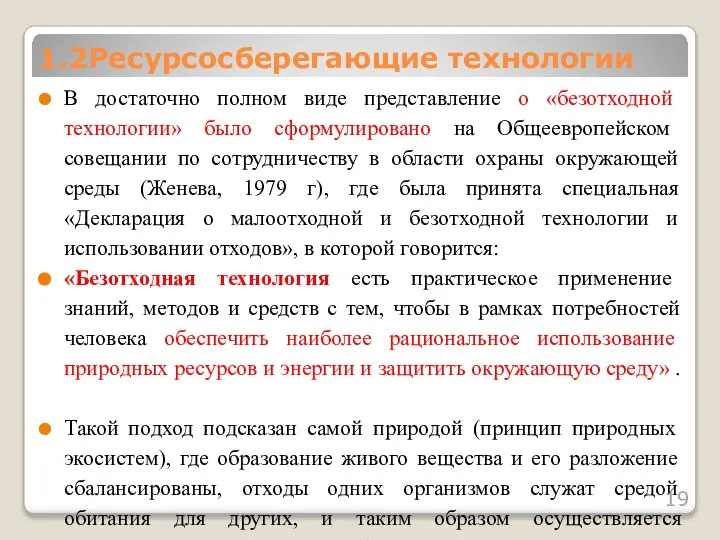 В достаточно полном виде представление о «безотходной технологии» было сформулировано на