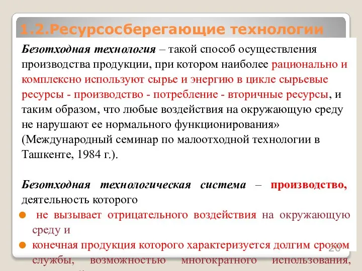 Безотходная технология – такой способ осуществления производства продукции, при котором наиболее