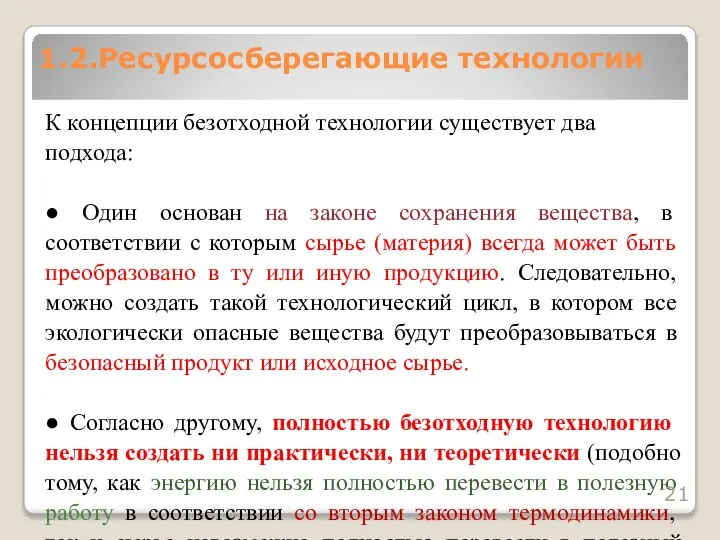 К концепции безотходной технологии существует два подхода: ● Один основан на