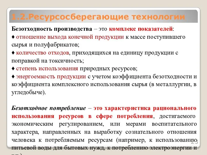 Безотходность производства – это комплекс показателей: ♦ отношение выхода конечной продукции