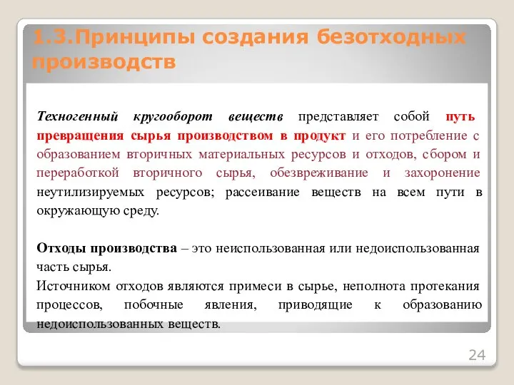 Техногенный кругооборот веществ представляет собой путь превращения сырья производством в продукт