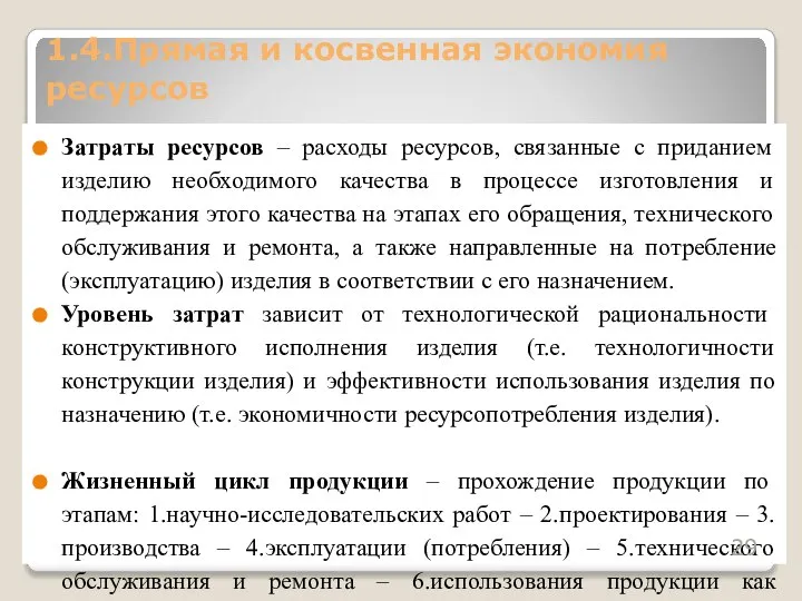 Затраты ресурсов – расходы ресурсов, связанные с приданием изделию необходимого качества