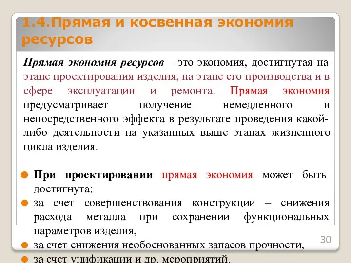 Прямая экономия ресурсов – это экономия, достигнутая на этапе проектирования изделия,