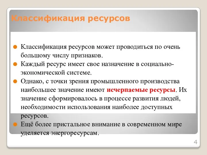 Классификация ресурсов Классификация ресурсов может проводиться по очень большому числу признаков.